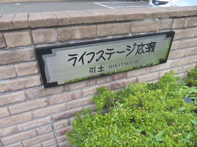 ライフステージ広瀬引土