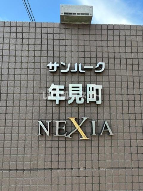 サンパーク年見町ネクシア