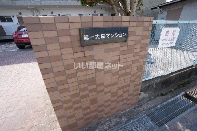 第1大森マンション
