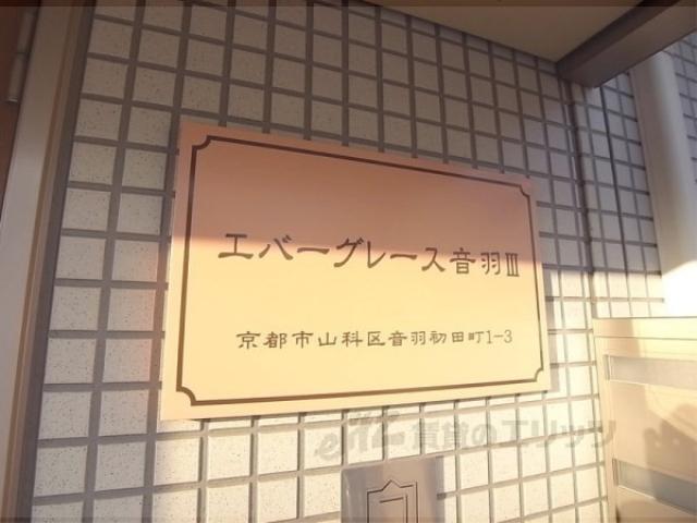 エバーグレース音羽Ⅲ