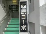 西原コーポ