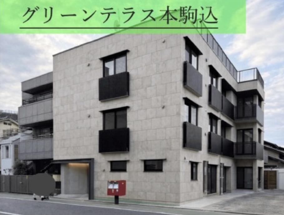 グリーンテラス本駒込