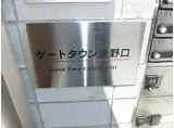 ゲートタウン矢野口