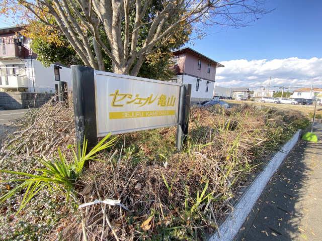 セジュール亀山H棟
