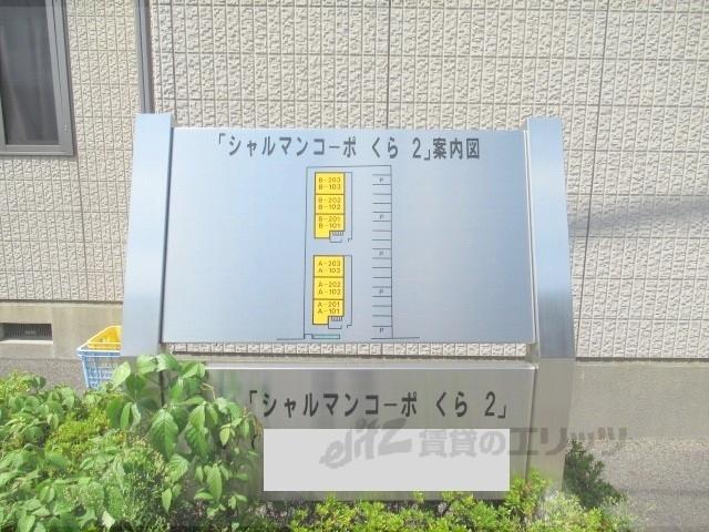 シャルマンコーポくら2