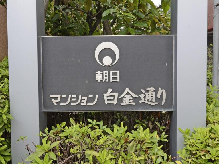 朝日マンション白金通