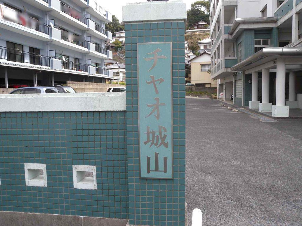チャオ城山
