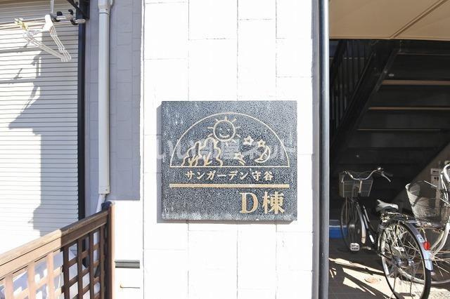 サンガーデン守谷D棟