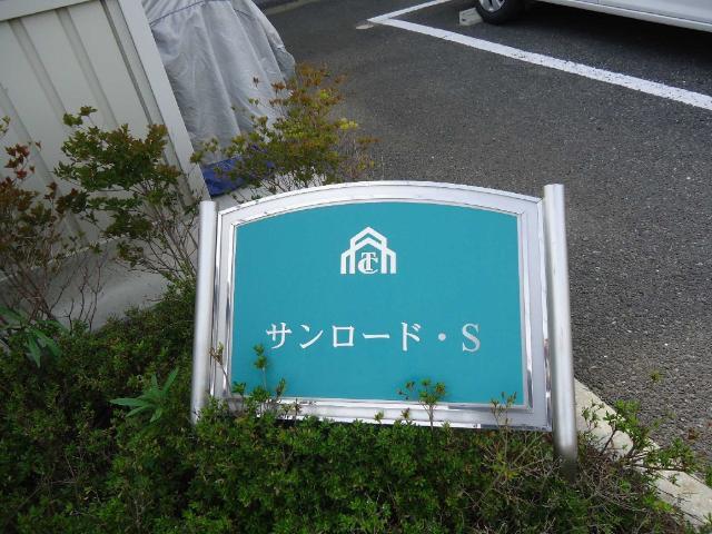 サンロード・S