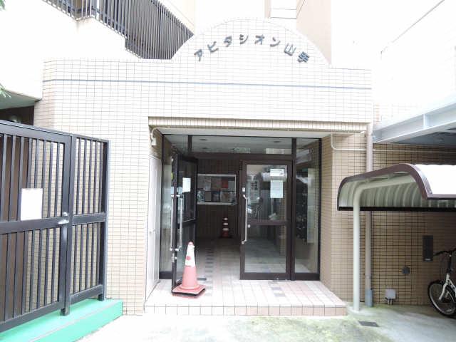 アビタシオン山手