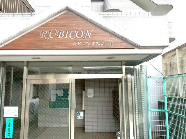 ルビコンすみよし台