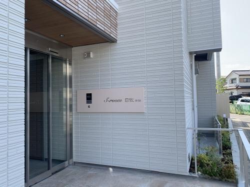 S-ROOM曰佐 西館