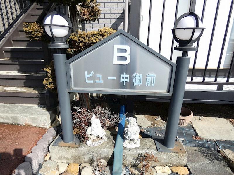 ビュー中御前B棟