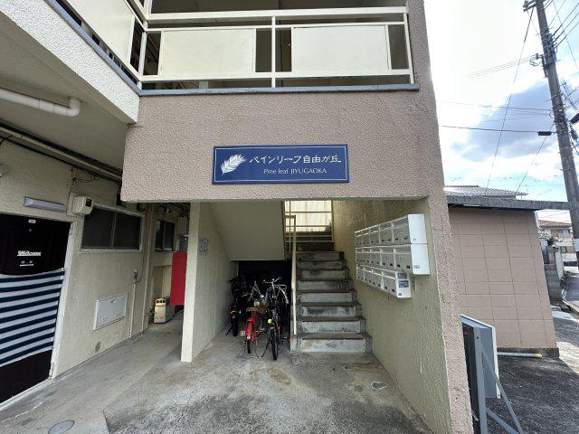 パインリーフ自由が丘