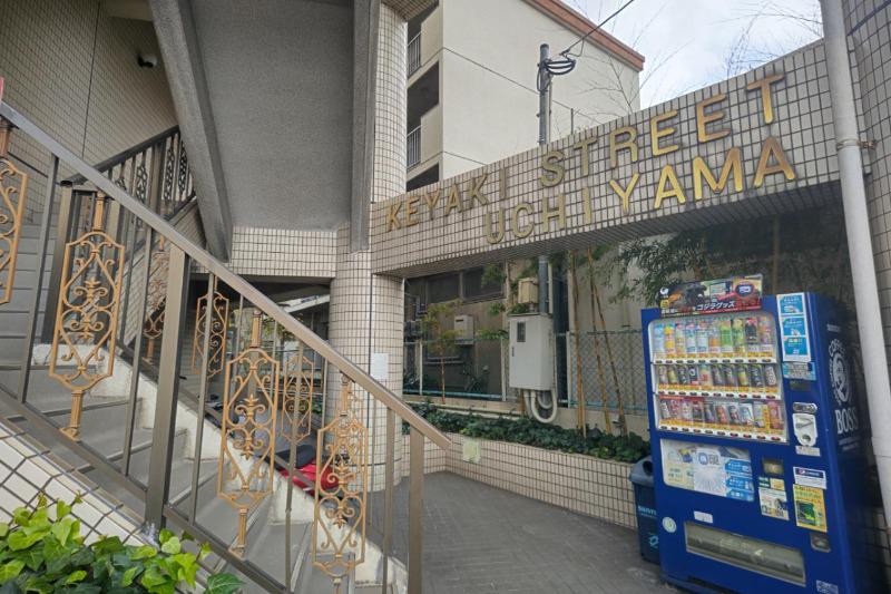 けやき通内山