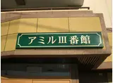 アミル3番館