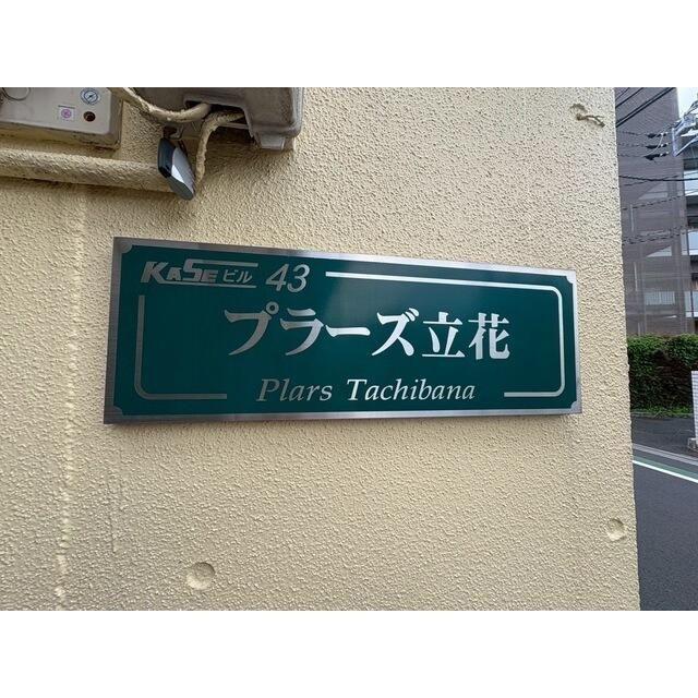 プラーズ立花