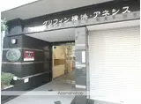 グリフィン横浜・アネシス