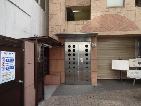 ダイナコートピア黒崎