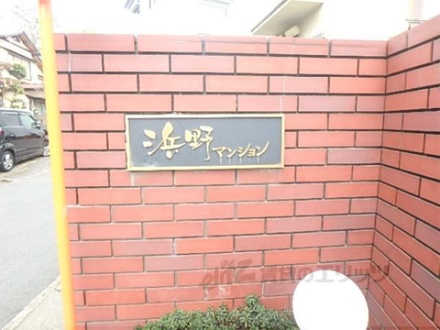 浜野マンション