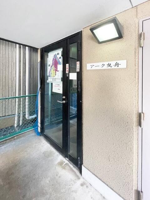 アーク曳舟