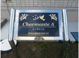 シャルモントA棟