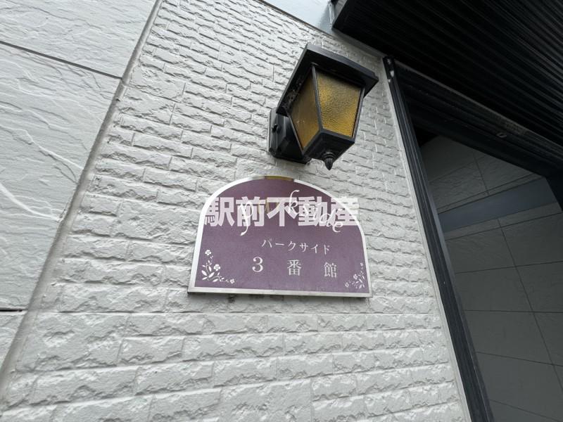パークサイド3番館