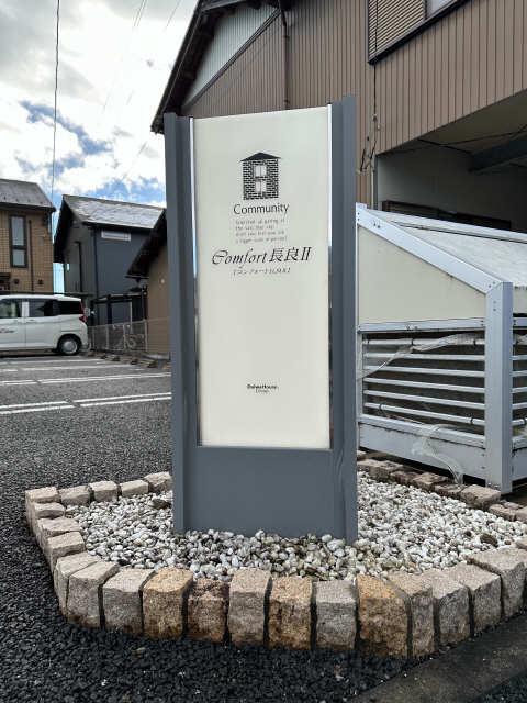 コンフォート長良II