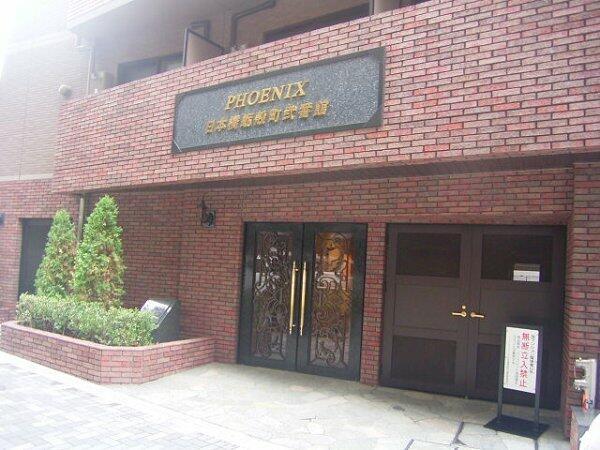 フェニックス日本橋蛎殻町弐番館