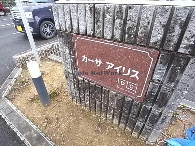 カーサアイリスC