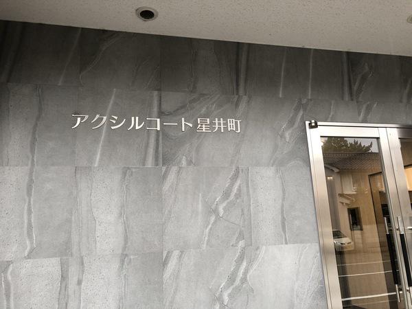 アクシルコート星井町