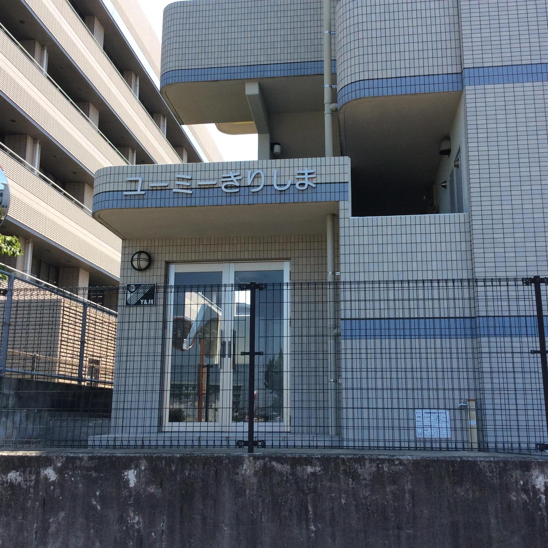 ユーミーきりしま