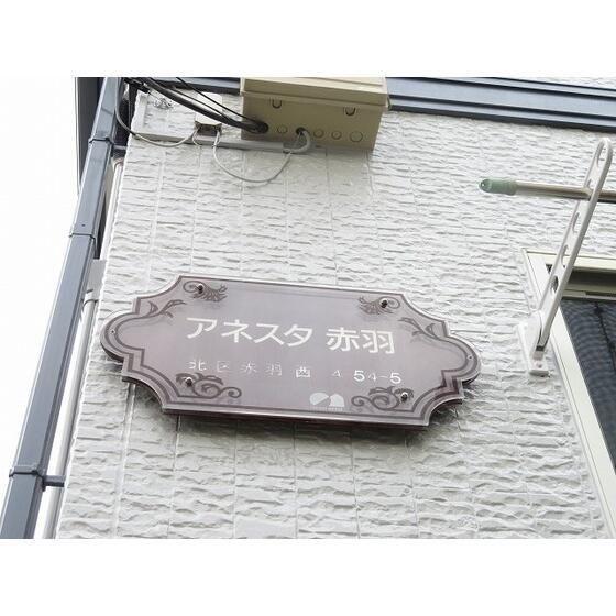 アネスタ赤羽
