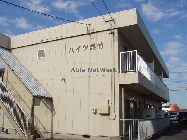ハイツ呉竹
