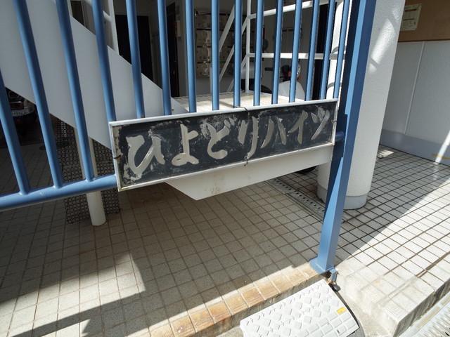 ひよどりハイツ