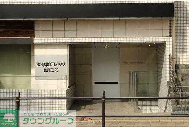 吉祥寺御殿山デュープレックスRS