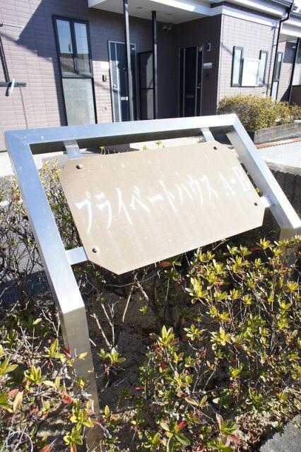 プライベートハウス A棟