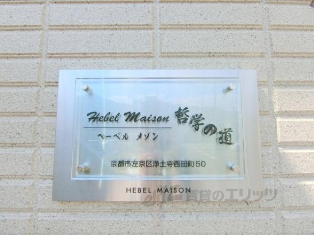 ヘーベルメゾン哲学の道
