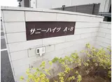 サニーハイツB