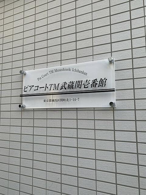ピアコートTM武蔵関壱番館
