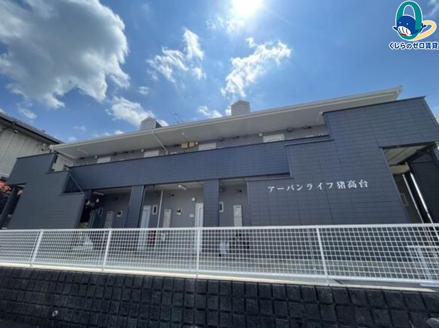 アーバンライフ猪高台