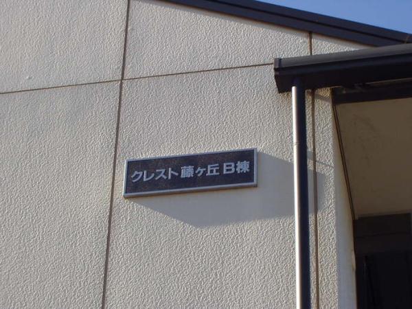 クレスト藤ヶ丘B