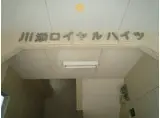 川添ロイヤルハイツ