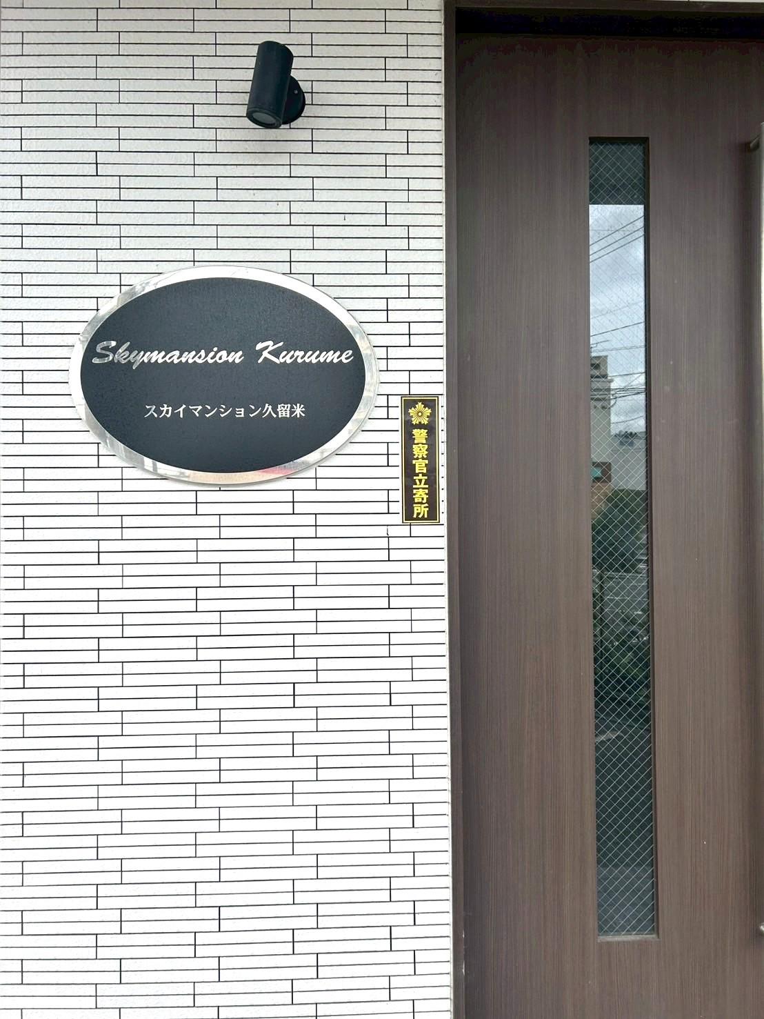 豊国スカイマンション久留米南
