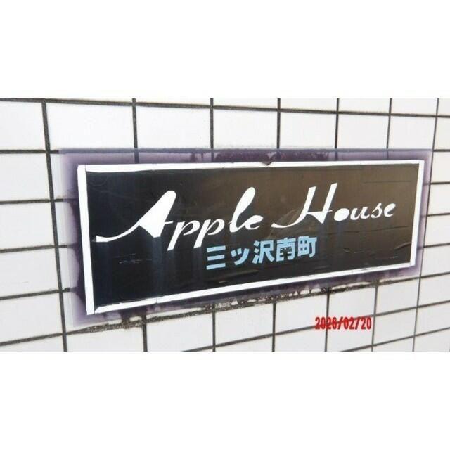 アップルハウス三ツ沢南町