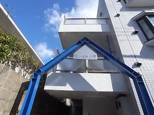 サニーヒル六甲