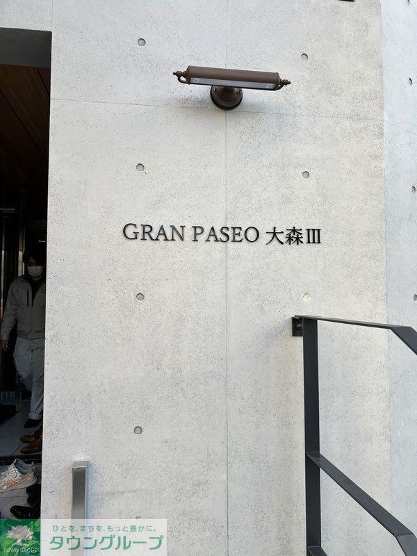 GRAN PASEO大森III