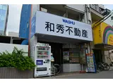 第2和秀ビル