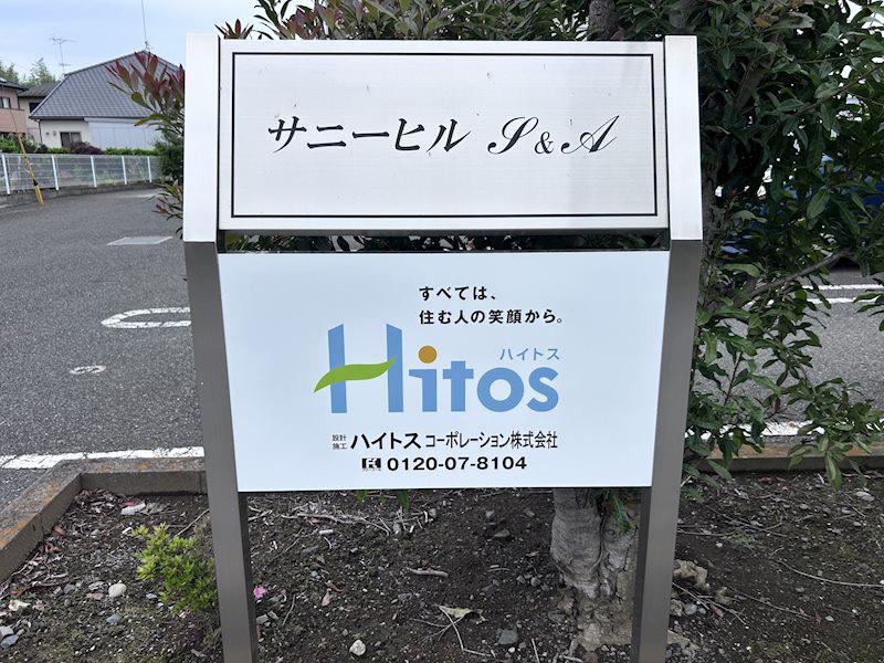 サニーヒルS&A
