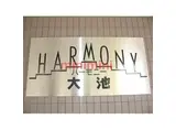 HARMONY大池